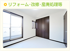 リフォーム・改修・産廃処理等